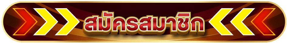 สมัครสมาชิก